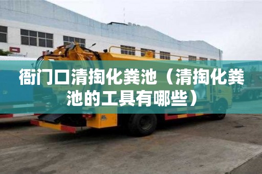 衙门口清掏化粪池（清掏化粪池的工具有哪些）