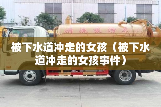 被下水道冲走的女孩（被下水道冲走的女孩事件）