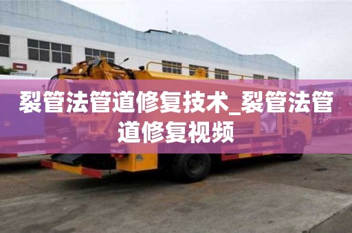 裂管法管道修复技术_裂管法管道修复视频