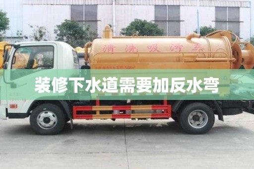 装修下水道需要加反水弯