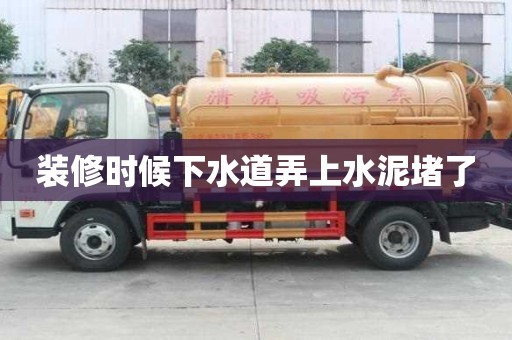 装修时候下水道弄上水泥堵了