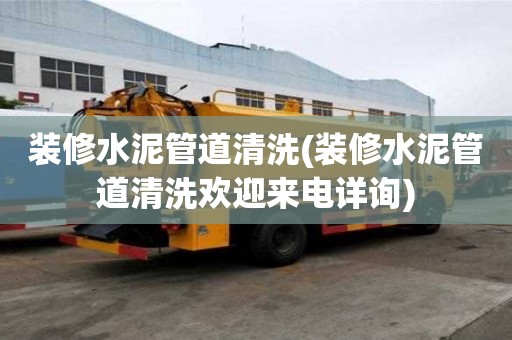 装修水泥管道清洗(装修水泥管道清洗欢迎来电详询)