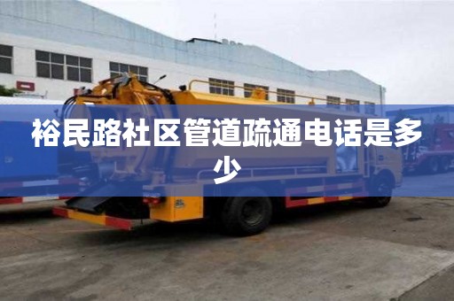 裕民路社区管道疏通电话是多少