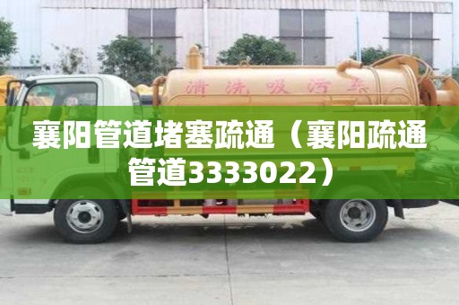 襄阳管道堵塞疏通(襄阳疏通管道3333022) 襄阳管道堵塞疏通(襄阳疏通管道3333022)