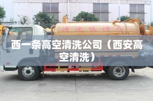 西一条高空清洗公司（西安高空清洗）