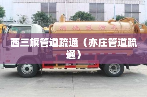 西三旗管道疏通（亦庄管道疏通）