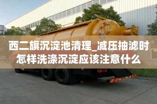 西二旗沉淀池清理_减压抽滤时怎样洗涤沉淀应该注意什么