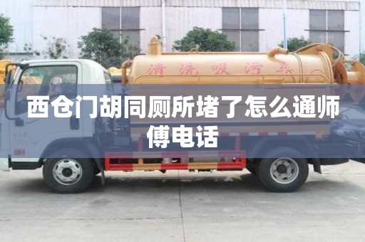 西仓门胡同厕所堵了怎么通师傅电话