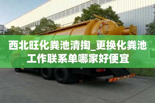 西北旺化粪池清掏_更换化粪池工作联系单哪家好便宜