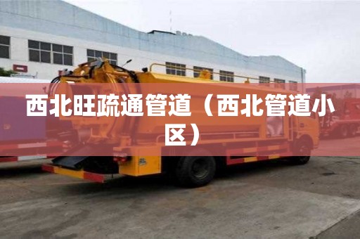 西北旺疏通管道（西北管道小区）
