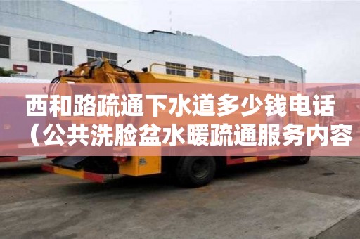 西和路疏通下水道多少钱电话（公共洗脸盆水暖疏通服务内容是什么）