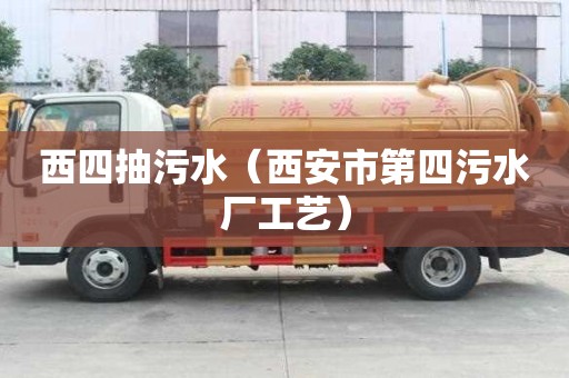 西四抽污水（西安市第四污水厂工艺）