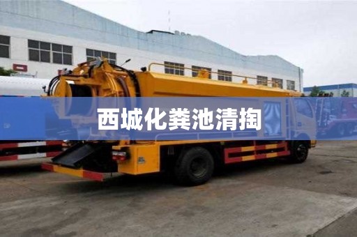 西城化粪池清掏