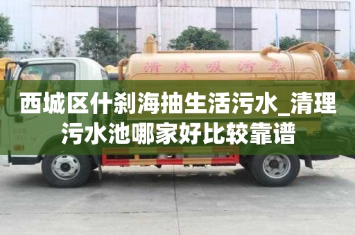 西城区什刹海抽生活污水_清理污水池哪家好比较靠谱