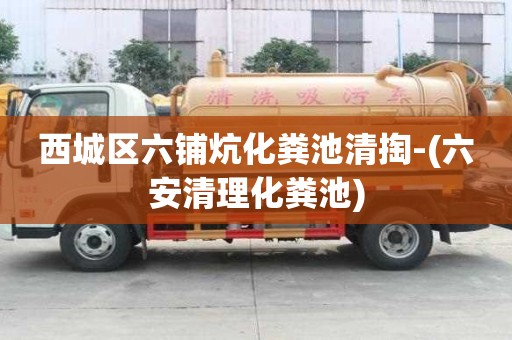 西城区六铺炕化粪池清掏-(六安清理化粪池)