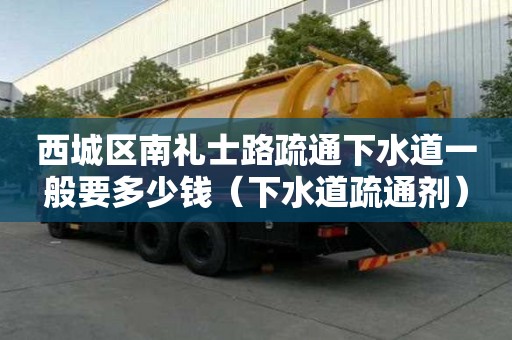 西城区南礼士路疏通下水道一般要多少钱(下水道疏通剂) 西城区南礼士路疏通下水道一般要多少钱(下水道疏通剂)