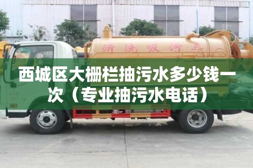 西城区大栅栏抽污水多少钱一次(专业抽污水电话) 西城区大栅栏抽污水多少钱一次(专业抽污水电话)