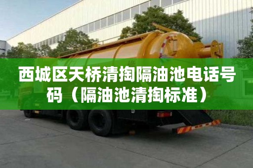 西城区天桥清掏隔油池电话号码（隔油池清掏标准）