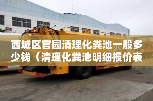 西城区官园清理化粪池一般多少钱(清理化粪池明细报价表) 西城区官园清理化粪池一般多少钱(清理化粪池明细报价表)