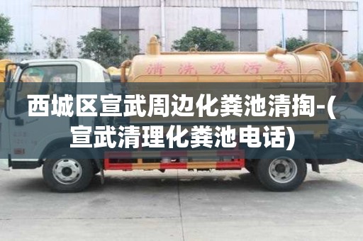 西城区宣武周边化粪池清掏-(宣武清理化粪池电话)