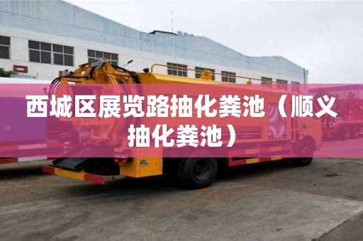 西城区展览路抽化粪池（顺义抽化粪池）