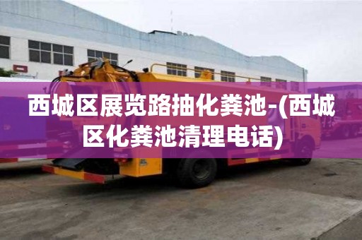 西城区展览路抽化粪池-(西城区化粪池清理电话)