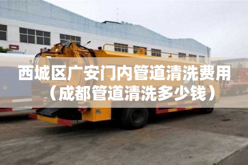 西城区广安门内管道清洗费用(成都管道清洗多少钱) 西城区广安门内管道清洗费用(成都管道清洗多少钱)
