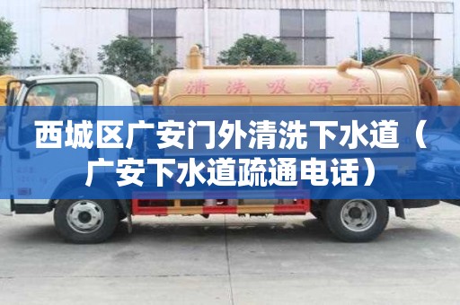 西城区广安门外清洗下水道（广安下水道疏通电话）