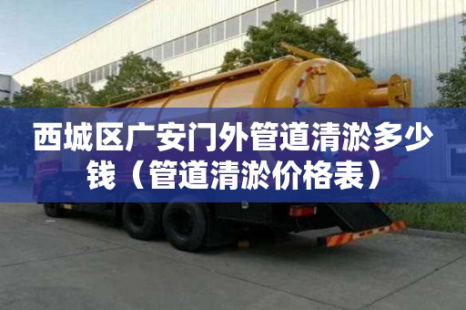 西城区广安门外管道清淤多少钱(管道清淤价格表) 西城区广安门外管道清淤多少钱(管道清淤价格表)