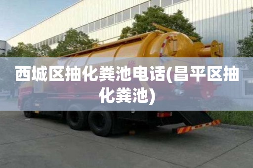 西城区抽化粪池电话(昌平区抽化粪池) 西城区抽化粪池电话(昌平区抽化粪池)