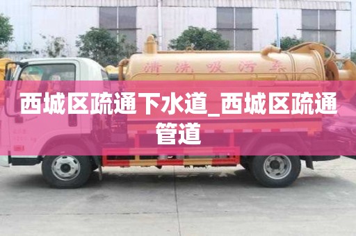 西城区疏通下水道_西城区疏通管道
