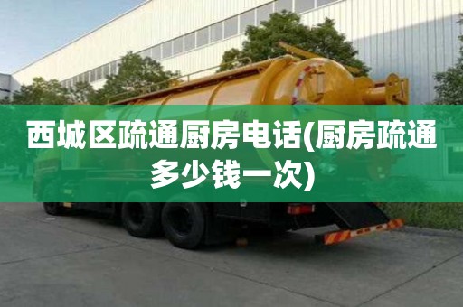 西城区疏通厨房电话(厨房疏通多少钱一次) 西城区疏通厨房电话(厨房疏通多少钱一次)