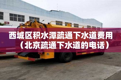 西城区积水潭疏通下水道费用(北京疏通下水道的电话) 西城区积水潭疏通下水道费用(北京疏通下水道的电话)