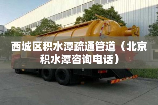 西城区积水潭疏通管道（北京积水潭咨询电话）