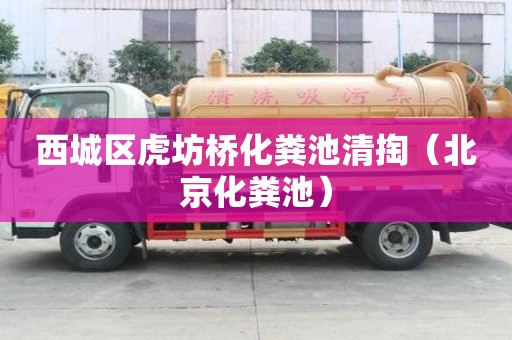 西城区虎坊桥化粪池清掏（北京化粪池）