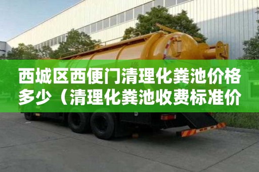西城区西便门清理化粪池价格多少(清理化粪池收费标准价格表) 西城区西便门清理化粪池价格多少(清理化粪池收费标准价格表)