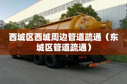 西城区西城周边管道疏通（东城区管道疏通）