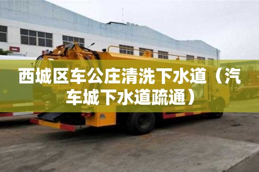 西城区车公庄清洗下水道（汽车城下水道疏通）
