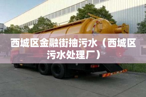 西城区金融街抽污水（西城区污水处理厂）
