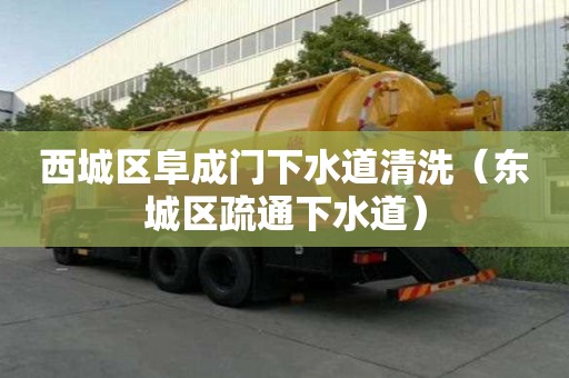 西城区阜成门下水道清洗（东城区疏通下水道）