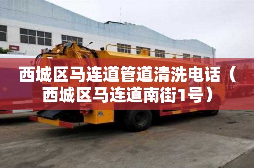 西城区马连道管道清洗电话(西城区马连道南街1号) 西城区马连道管道清洗电话(西城区马连道南街1号)