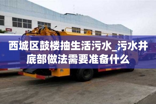 西城区鼓楼抽生活污水_污水井底部做法需要准备什么