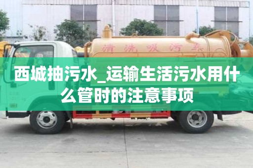 西城抽污水_运输生活污水用什么管时的注意事项
