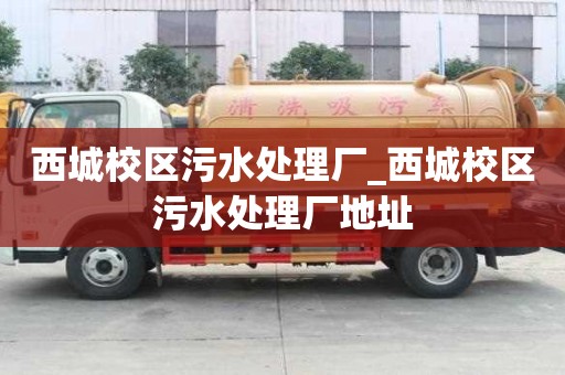西城校区污水处理厂_西城校区污水处理厂地址