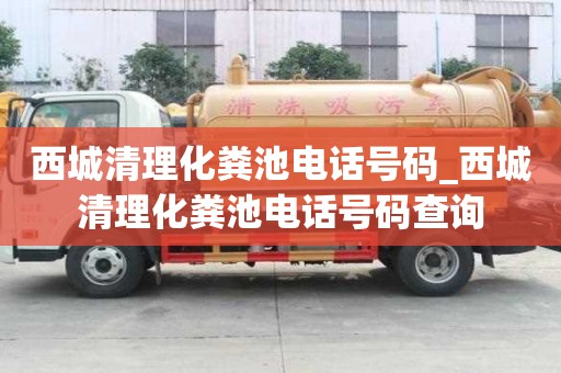 西城清理化粪池电话号码_西城清理化粪池电话号码查询