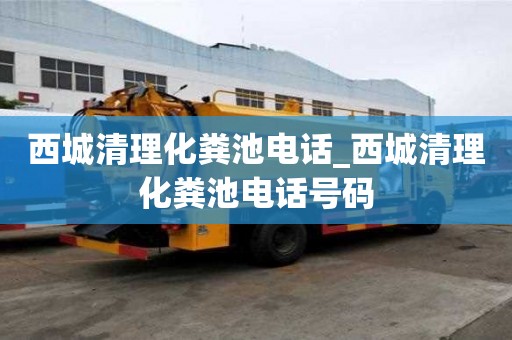西城清理化粪池电话_西城清理化粪池电话号码