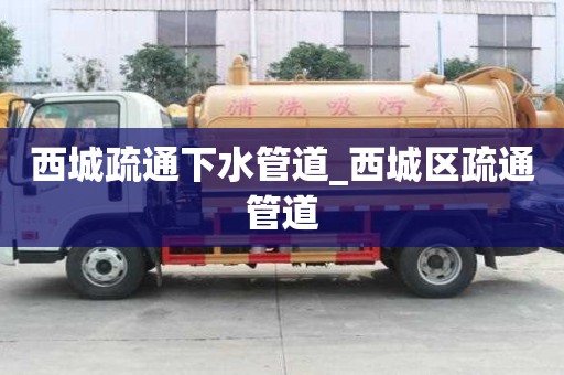 西城疏通下水管道_西城区疏通管道
