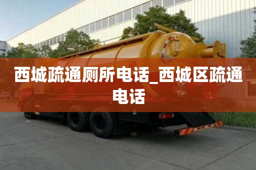 西城疏通厕所电话_西城区疏通电话