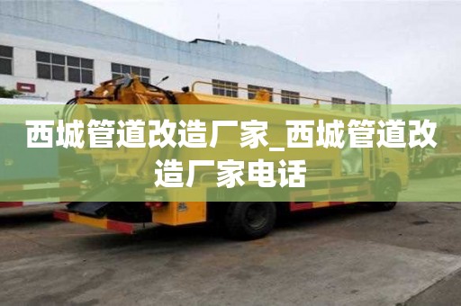 西城管道改造厂家_西城管道改造厂家电话