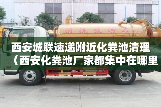 西安城联速递附近化粪池清理(西安化粪池厂家都集中在哪里) 西安城联速递附近化粪池清理(西安化粪池厂家都集中在哪里)